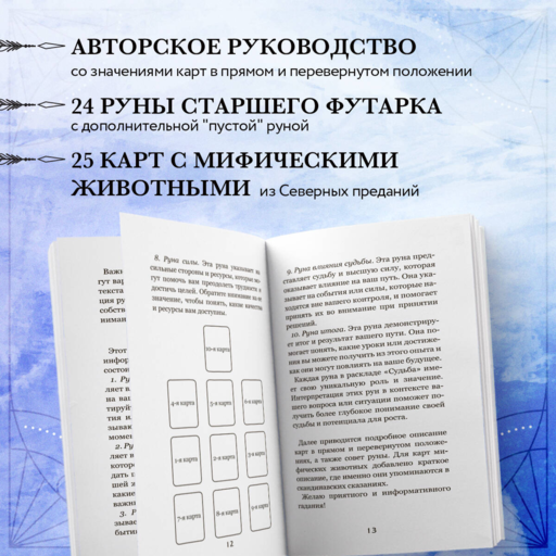 Волшебное зеркало рун. Оракул (50 карт и руководство для гадания коробке)