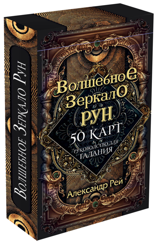 Волшебное зеркало рун. Оракул (50 карт и руководство для гадания коробке)