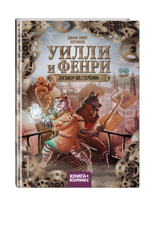 Уилли и Фенри. Том 1. Заговор шестеренки