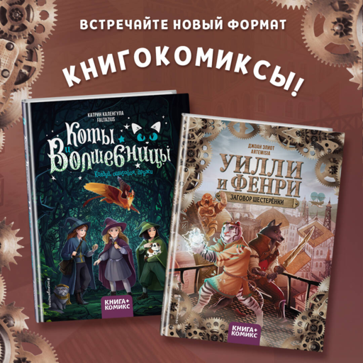 Уилли и Фенри. Том 1. Заговор шестеренки