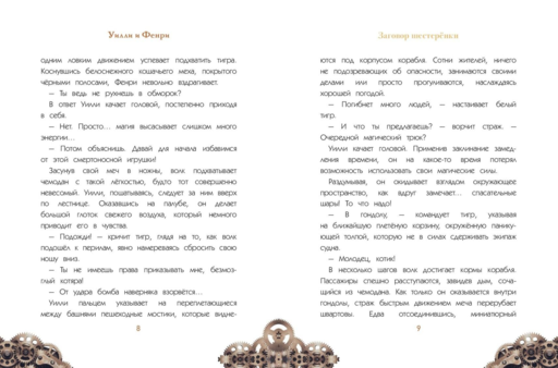 Уилли и Фенри. Том 1. Заговор шестеренки