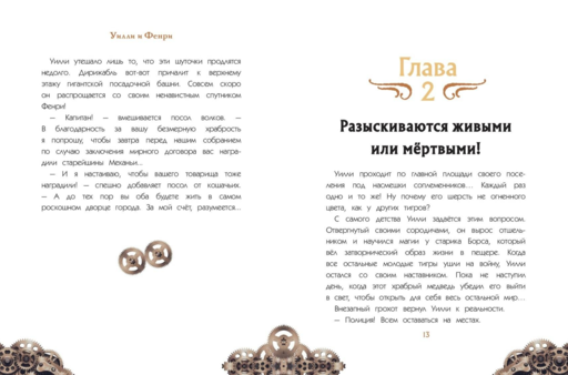 Уилли и Фенри. Том 1. Заговор шестеренки