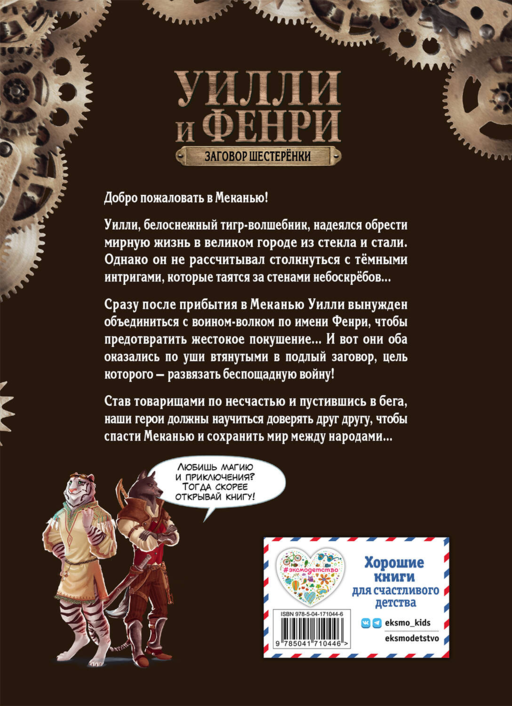Уилли и Фенри. Том 1. Заговор шестеренки