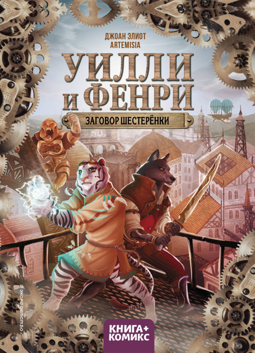 Уилли и Фенри. Том 1. Заговор шестеренки