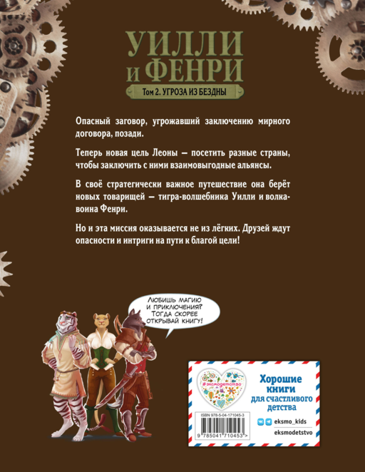 Уилли и Фенри. Том 2. Угроза из бездны
