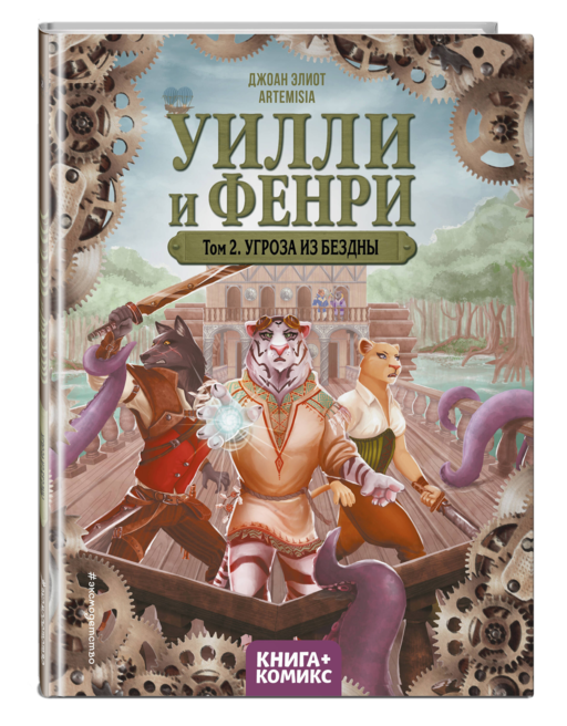 Уилли и Фенри. Том 2. Угроза из бездны