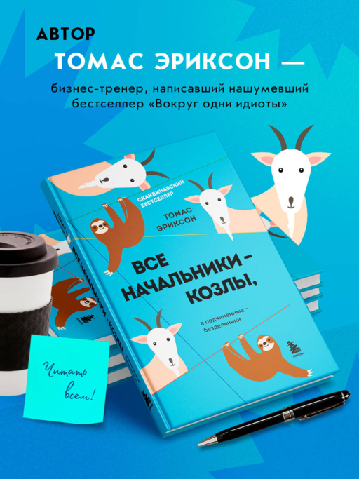 Все начальники - козлы, а подчиненные - бездельники