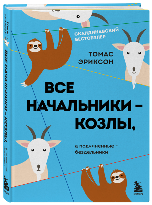 Все начальники - козлы, а подчиненные - бездельники