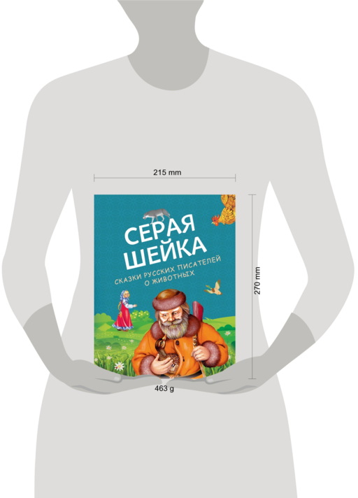 Серая Шейка. Сказки русских писателей о животных (ил. М. Белоусовой и др.)