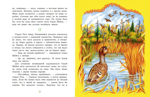 Серая Шейка. Сказки русских писателей о животных (ил. М. Белоусовой и др.)