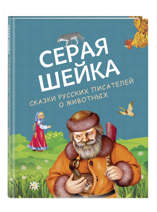 Серая Шейка. Сказки русских писателей о животных (ил. М. Белоусовой и др.)