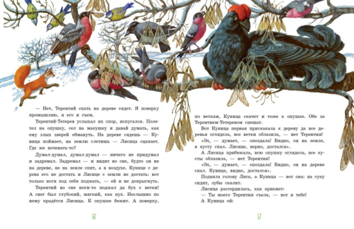 Серая Шейка. Сказки русских писателей о животных (ил. М. Белоусовой и др.)