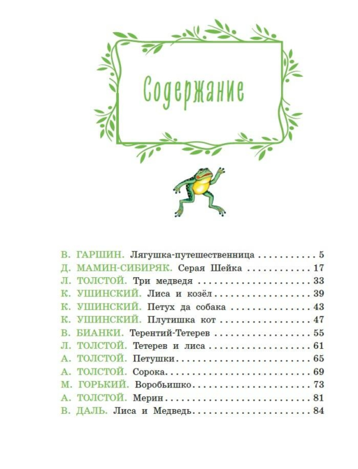 Серая Шейка. Сказки русских писателей о животных (ил. М. Белоусовой и др.)