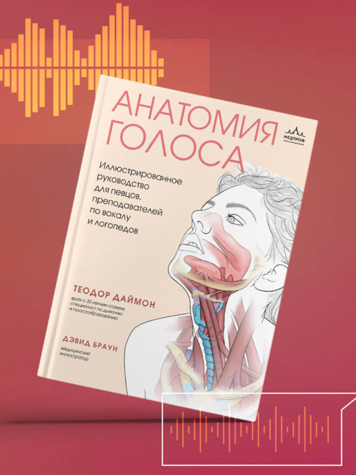Анатомия голоса. Иллюстрированное руководство для певцов, преподавателей по вокалу и логопедов
