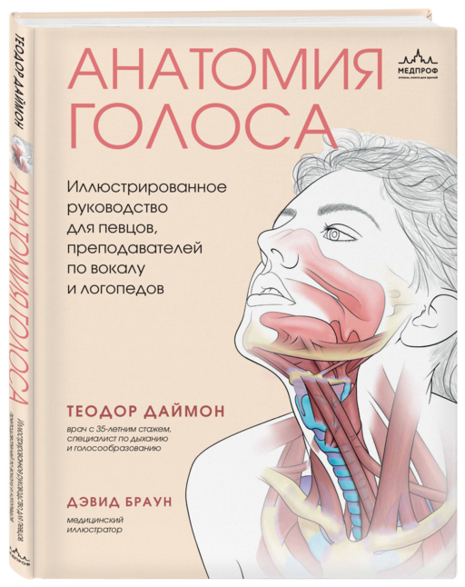 Анатомия голоса. Иллюстрированное руководство для певцов, преподавателей по вокалу и логопедов