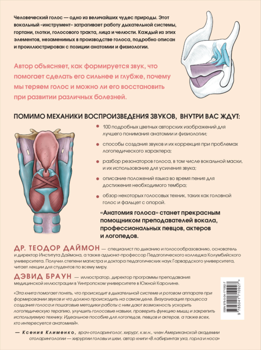Анатомия голоса. Иллюстрированное руководство для певцов, преподавателей по вокалу и логопедов