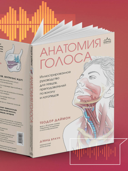 Анатомия голоса. Иллюстрированное руководство для певцов, преподавателей по вокалу и логопедов