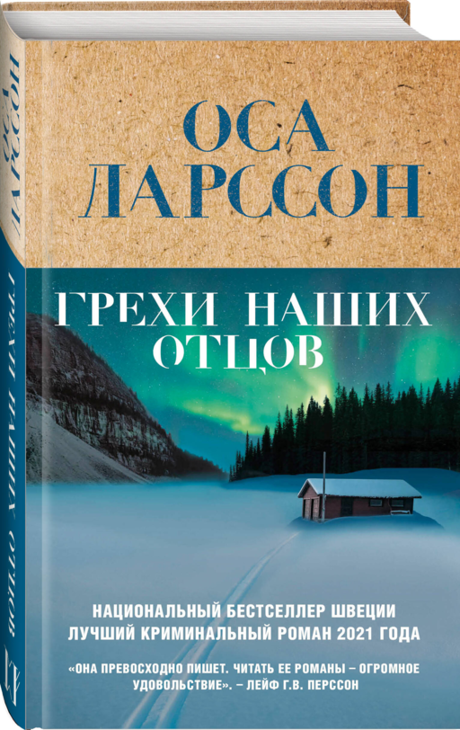 Грехи наших отцов