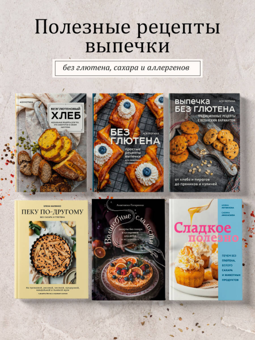Безглютеновый хлеб. Идеальные рецепты для тех, кто заботится о своем здоровье.