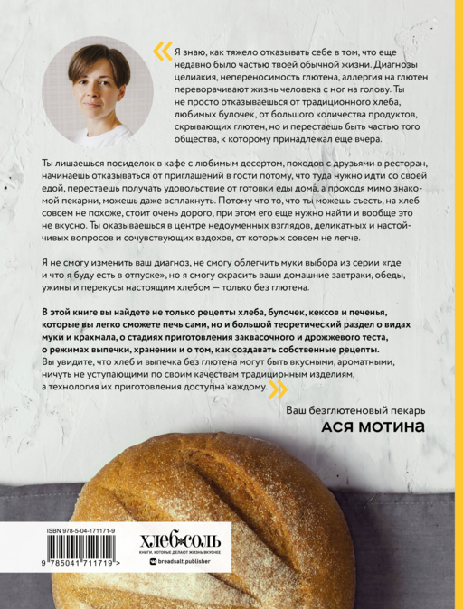 Безглютеновый хлеб. Идеальные рецепты для тех, кто заботится о своем здоровье.