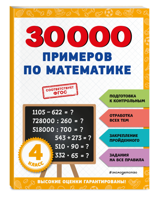 30000 примеров по математике: 4 класс