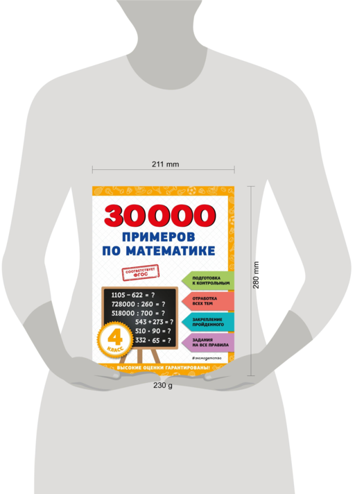 30000 примеров по математике: 4 класс
