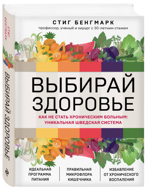 Выбирай здоровье. Как не стать хроническим больным: уникальная шведская система