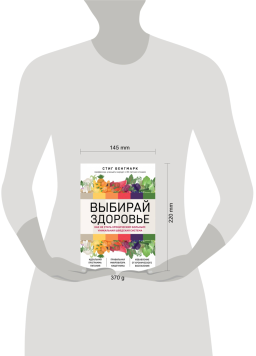 Выбирай здоровье. Как не стать хроническим больным: уникальная шведская система