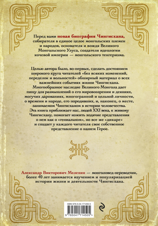 Чингисхан. Верховный властитель Великой степи