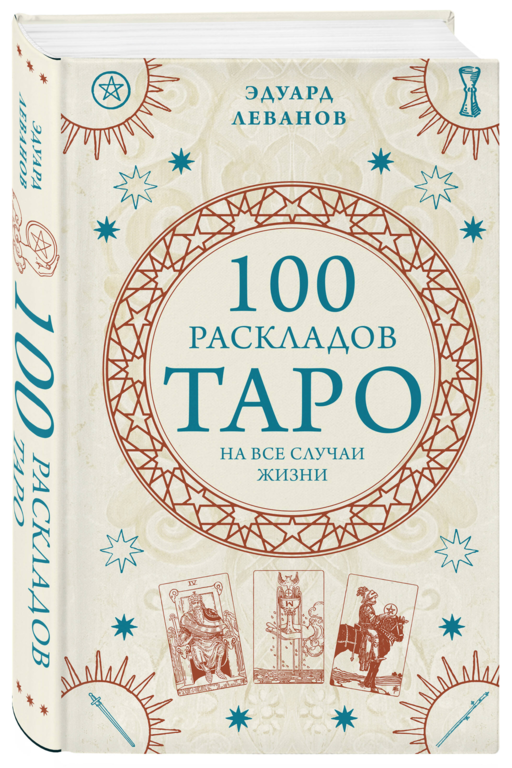 100 раскладов Таро на все случаи жизни