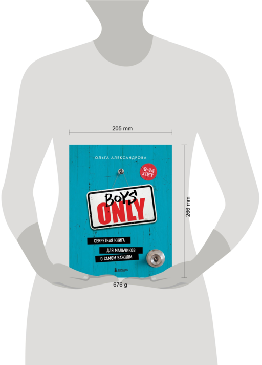 Boys Only. Секретная книга для мальчиков о самом важном