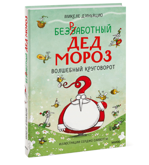 Безработный Дед Мороз. Волшебный круговорот