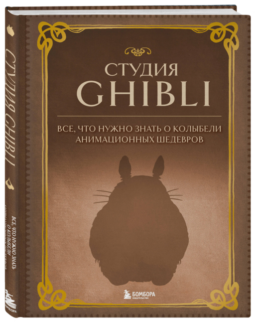 Студия Ghibli. Все, что нужно знать о колыбели анимационных шедевров