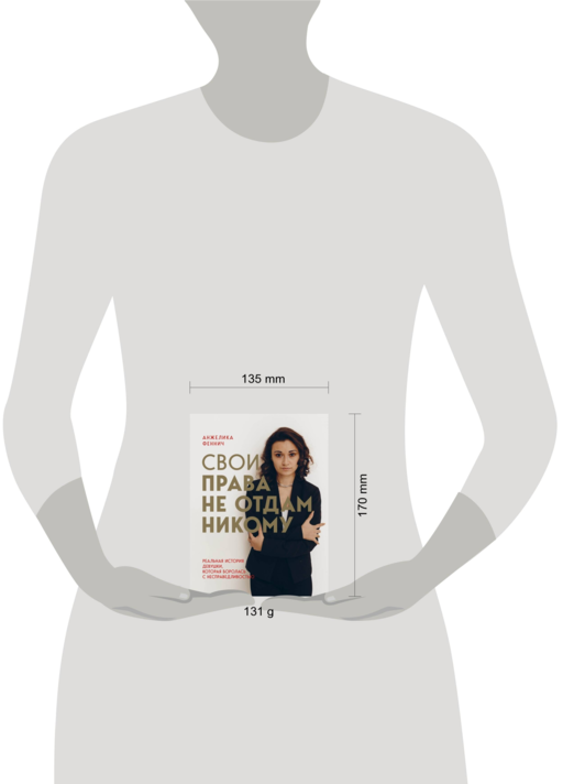 Свои права не отдам никому. Реальная история девушки, которая боролась с несправедливостью