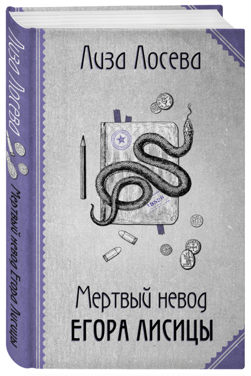 Мертвый невод Егора Лисицы