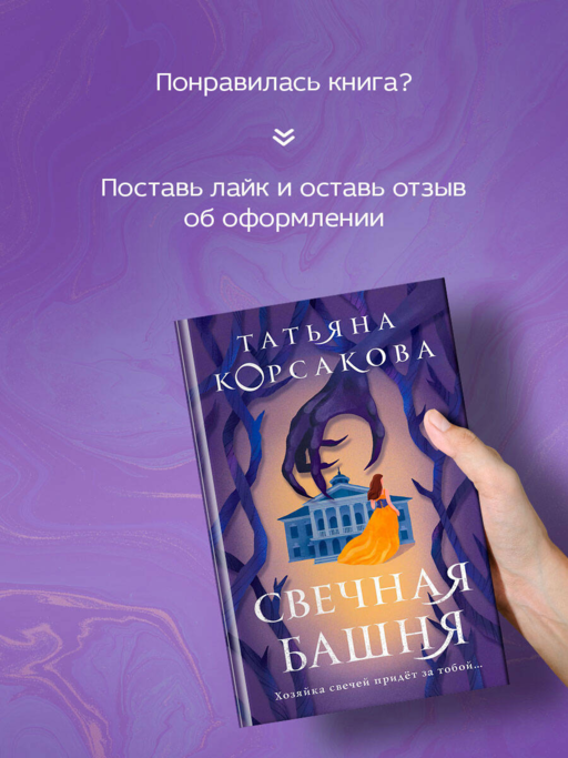 Свечная башня