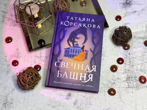 Свечная башня