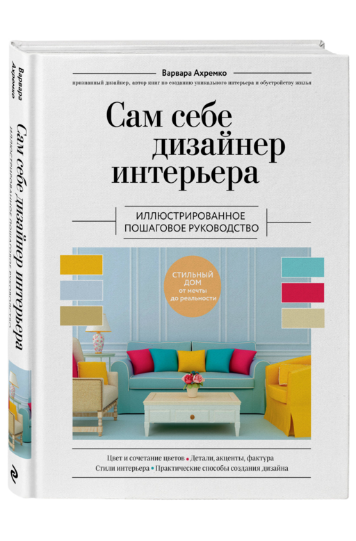 Сам себе дизайнер интерьера. Иллюстрированное пошаговое руководство (издание дополненное и переработанное) (нов.оф)