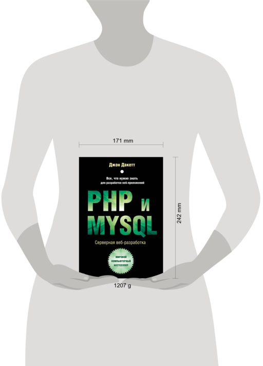 PHP и MYSQL. Серверная веб-разработка