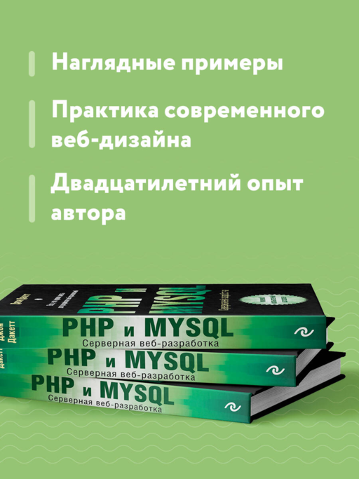 PHP и MYSQL. Серверная веб-разработка