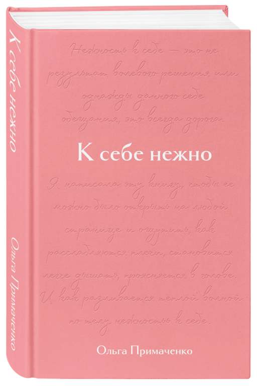К себе нежно. Подарочное издание