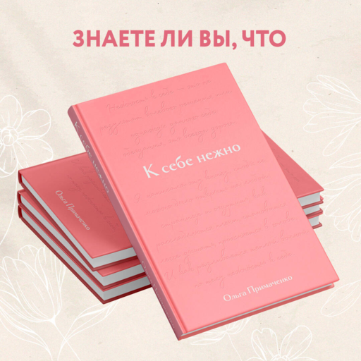 К себе нежно. Подарочное издание