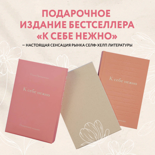 К себе нежно. Подарочное издание