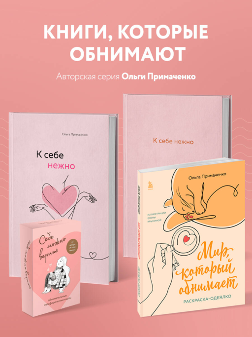 К себе нежно. Подарочное издание