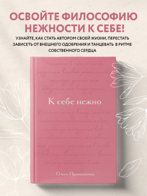 К себе нежно. Подарочное издание