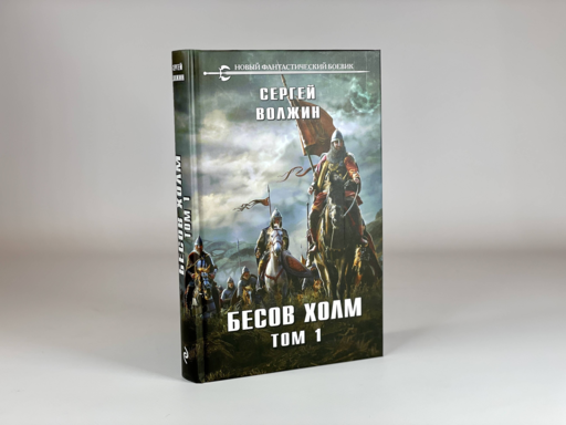 Бесов Холм. Том 1