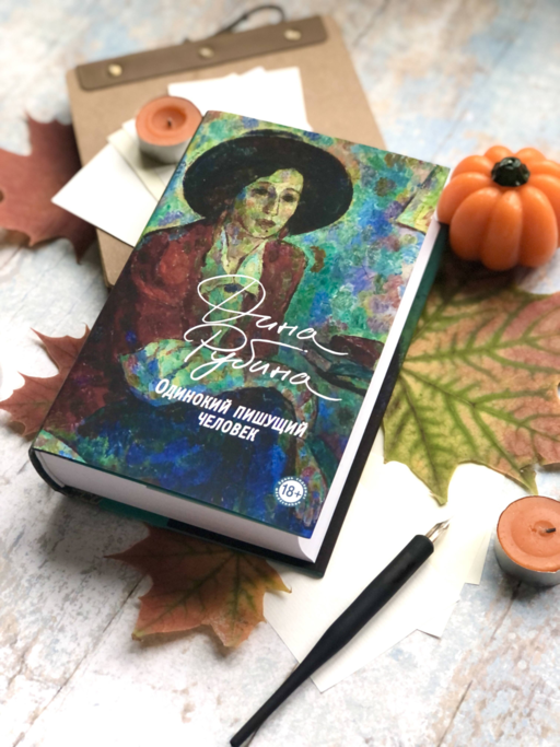 Одинокий пишущий человек. Запад на Восток (комплект из 2-х книг)