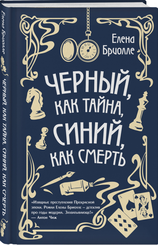 Чёрный, как тайна, синий, как смерть
