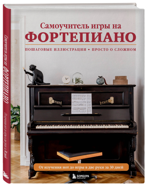 Самоучитель игры на фортепиано (новое оформление)