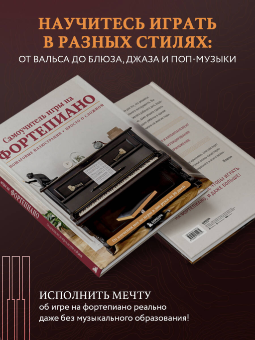 Самоучитель игры на фортепиано (новое оформление)